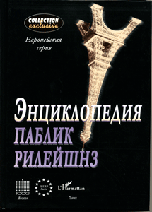 Выпущена «Энциклопедия паблик рилейшнз»