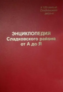 Энциклопедия Сладковского района от А до Я: к 100-летию Сладковского района