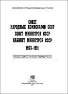 Совет Народных Комиссаров СССР. Совет Министров СССР. Кабинет Министров СССР. 1923 — 1991: Энциклопедический справочник