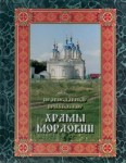 Православные приходские храмы Мордовии: энциклопедический словарь-справочник