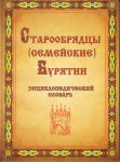 Старообрядцы (семейские) Бурятии: энциклопедический словарь