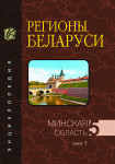 Регионы Беларуси: энциклопедия. В 7 томах. Том 5. Минская область. Книга 1. A — З