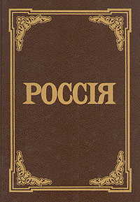 Россия: энциклопедический словарь (репринтное издание)