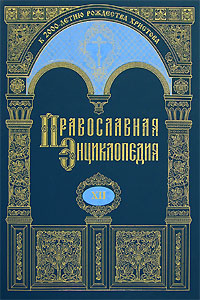 Православная энциклопедия. Том 12. Гомельская и Жлобинская епархия — Григорий Пакуриан