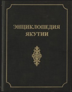 Энциклопедия Якутии. Хроника, факты, события. В 2 томах