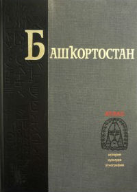 Историко-культурный энциклопедический атлас Республики Башкортостан