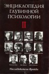 Энциклопедия глубинной психологии. В 4 томах. Том 3. Последователи Фрейда