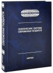 Политические системы современных государств: энциклопедический справочник. В 4 томах. Том 4. Африка