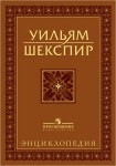 Уильям Шекспир: энциклопедия (подарочное издание)