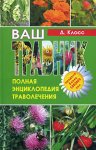 Ваш травник. Полная энциклопедия траволечения