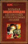 Большая энциклопедия абсолютных и относительных знаний