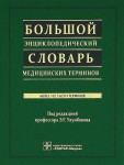 Большой энциклопедический словарь медицинских терминов: более 100 тысяч терминов (+ CD-ROM)