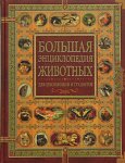 Большая энциклопедия животных для школьников и студентов