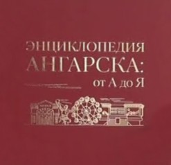 Энциклопедия Ангарска: от А до Я. Том 1