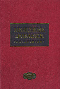 Пищевые добавки: энциклопедия