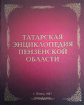 Татарская энциклопедия Пензенской области: этнографическая карта