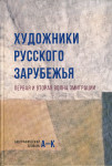 Художники Русского зарубежья. Первая и вторая волна эмиграции: биографический словарь. В 2 томах. Том 1. А — К