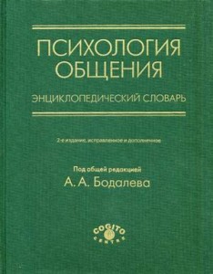 Психология общения: энциклопедический словарь