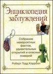 Энциклопедия заблуждений. Собрание невероятных фактов, занимательных обманов и опасных поверий