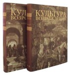 Культура Возрождения: энциклопедия. В 2 томах. Том 2. В 2 книгах