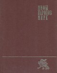 Мифы народов мира: энциклопедия. В 2 томах. Том 1. А — К