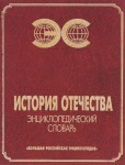 История Отечества: энциклопедический словарь
