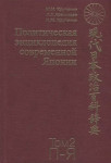 Политическая энциклопедия современной Японии: энциклопедия. В 2 томах. Том 2. П — Я