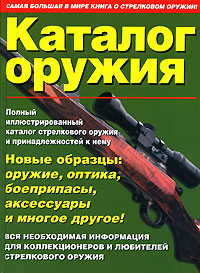 Каталог оружия
