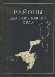 Районы Дальневосточного края (без Камчатки и Сахалина)