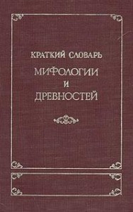 Краткий словарь мифологии и древностей