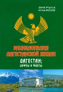 Энциклопедия дагестанской жизни. Дагестан: цифры и факты