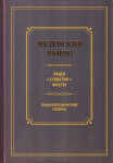 Мезенский район. Люди. События. Факты: энциклопедический словарь