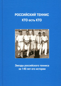 Российский теннис. Кто есть кто: энциклопедия