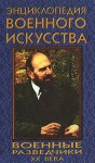 Энциклопедия военного искусства. Военные разведчики XX века