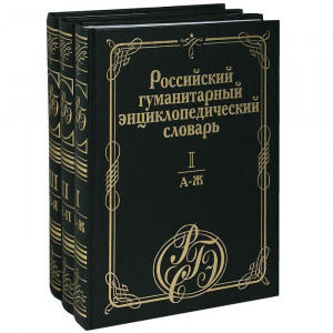 Российский гуманитарный энциклопедический словарь. В 3 томах