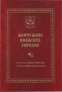 Жемчужина волжских городов. Краткая энциклопедия города Новочебоксарск