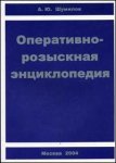 Оперативно-розыскная энциклопедия