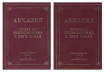 Абхазия: краткая энциклопедия. В 2 томах
