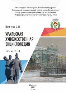 Уральская художественная энциклопедия. В 3 томах. Том 2. К — П