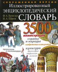 Иллюстрированный энциклопедический словарь Ф. А. Брокгауза и И. А. Ефрона. Современная версия
