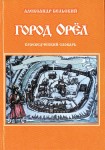 Город Орёл. Краеведческий словарь