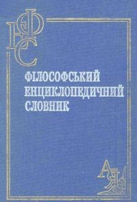Філософський енциклопедичний словник.  А — Я