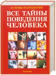 Основы психологии. Большая энциклопедия. Все тайны поведения человека