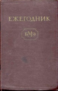 Ежегодник Большой медицинской энциклопедии. В 3 выпусках. Выпуск 1