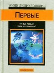 Первые