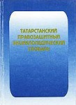 Татарстанский правозащитный энциклопедический словарь
