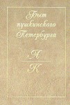 Быт пушкинского Петербурга: опыт энциклопедического словаря. В 2 томах. Том 1. А — К