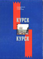 Курск. Краеведческий словарь-справочник