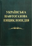 Українська нафтогазова енциклопедія