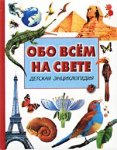 Обо всем на свете